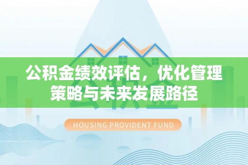 甘谷公积金绩效评估，优化管理策略与未来发展路径