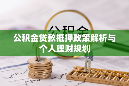 甘谷公积金贷款抵押政策解析与个人理财规划