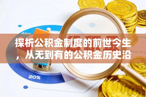 甘谷探析公积金制度的前世今生，从无到有的公积金历史沿革解析