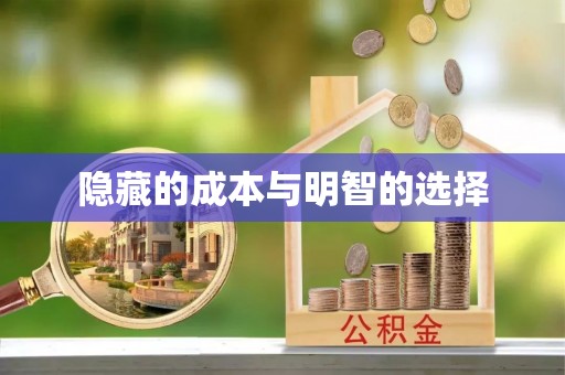 甘谷隐藏的成本与明智的选择