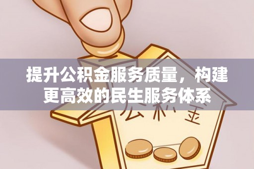 甘谷提升公积金服务质量，构建更高效的民生服务体系