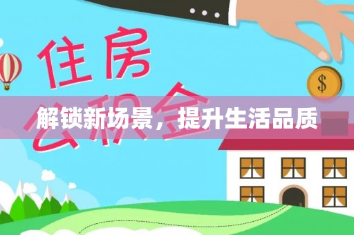 甘谷解锁新场景，提升生活品质