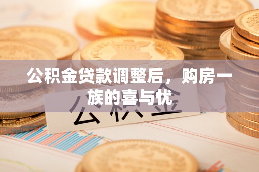 甘谷公积金贷款调整后，购房一族的喜与忧