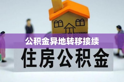 甘谷公积金异地转移接续