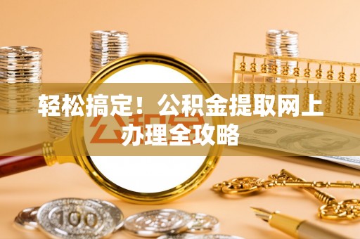 甘谷轻松搞定！公积金提取网上办理全攻略