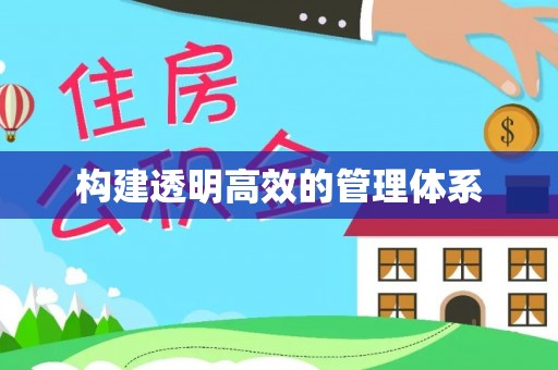 甘谷构建透明高效的管理体系