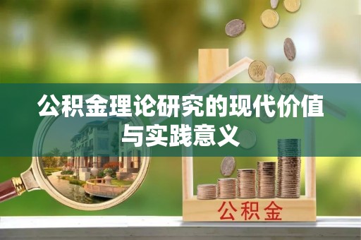 甘谷公积金理论研究的现代价值与实践意义