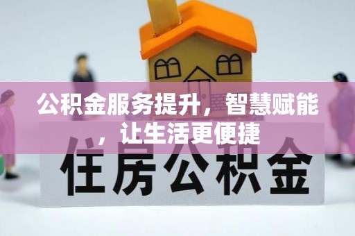 甘谷公积金服务提升，智慧赋能，让生活更便捷