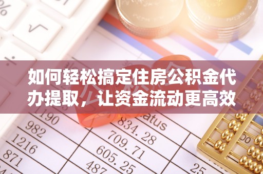 甘谷如何轻松搞定住房公积金代办提取，让资金流动更高效