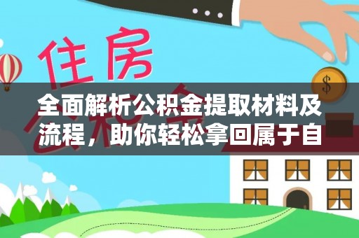 甘谷全面解析公积金提取材料及流程，助你轻松拿回属于自己的钱
