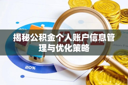 甘谷揭秘公积金个人账户信息管理与优化策略