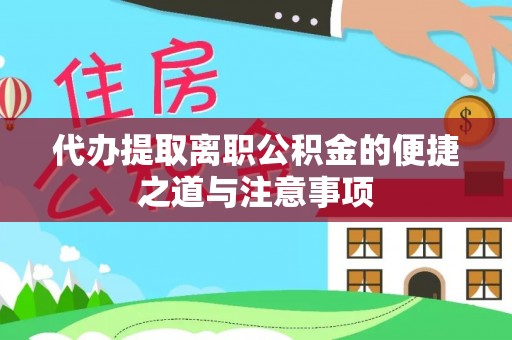 甘谷代办提取离职公积金的便捷之道与注意事项