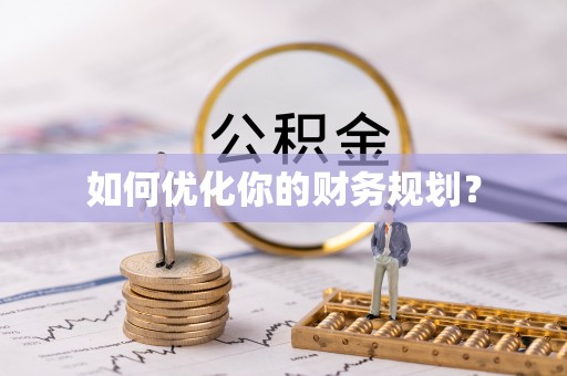 甘谷如何优化你的财务规划？
