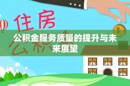 甘谷公积金服务质量的提升与未来展望