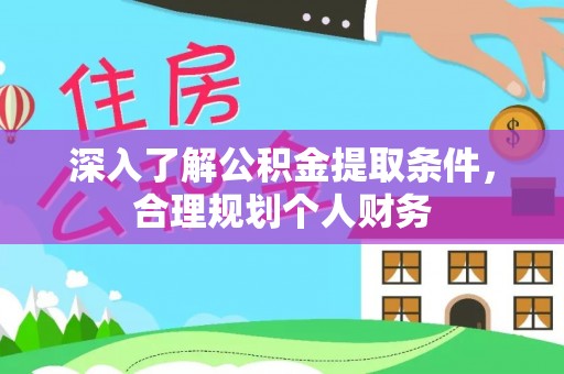 甘谷深入了解公积金提取条件，合理规划个人财务