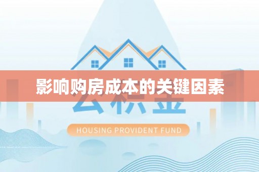 甘谷影响购房成本的关键因素