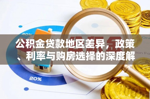 甘谷公积金贷款地区差异，政策、利率与购房选择的深度解析