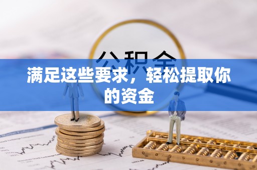甘谷满足这些要求，轻松提取你的资金
