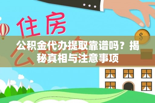 甘谷公积金代办提取靠谱吗？揭秘真相与注意事项