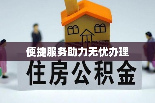 甘谷便捷服务助力无忧办理