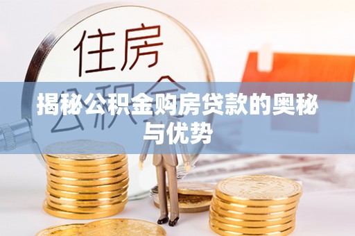 甘谷揭秘公积金购房贷款的奥秘与优势
