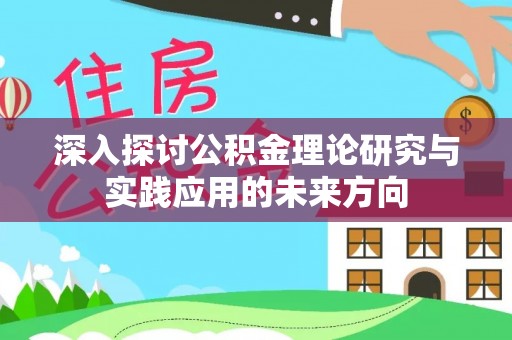 甘谷深入探讨公积金理论研究与实践应用的未来方向