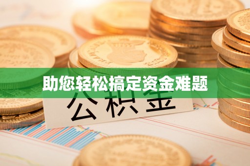 甘谷助您轻松搞定资金难题