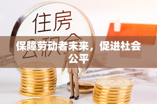甘谷保障劳动者未来，促进社会公平