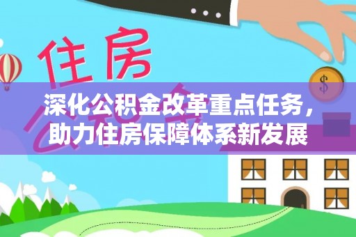 甘谷深化公积金改革重点任务，助力住房保障体系新发展