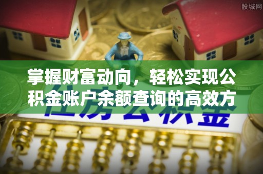 甘谷掌握财富动向，轻松实现公积金账户余额查询的高效方式