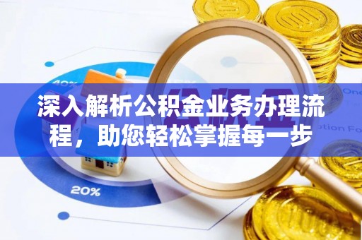 甘谷深入解析公积金业务办理流程，助您轻松掌握每一步