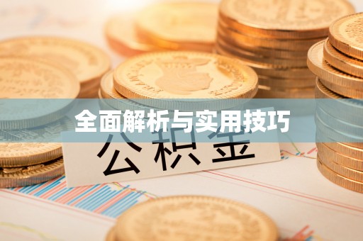 甘谷全面解析与实用技巧