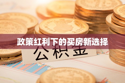 甘谷政策红利下的买房新选择