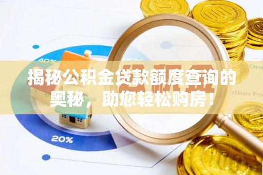 甘谷揭秘公积金贷款额度查询的奥秘，助您轻松购房！
