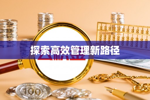 甘谷探索高效管理新路径