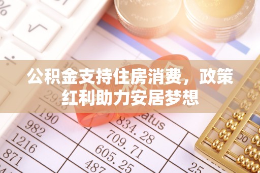 甘谷公积金支持住房消费，政策红利助力安居梦想