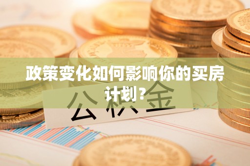 甘谷政策变化如何影响你的买房计划？