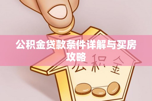 甘谷公积金贷款条件详解与买房攻略