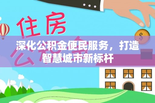 甘谷深化公积金便民服务，打造智慧城市新标杆