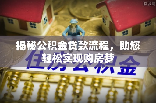 甘谷揭秘公积金贷款流程，助您轻松实现购房梦