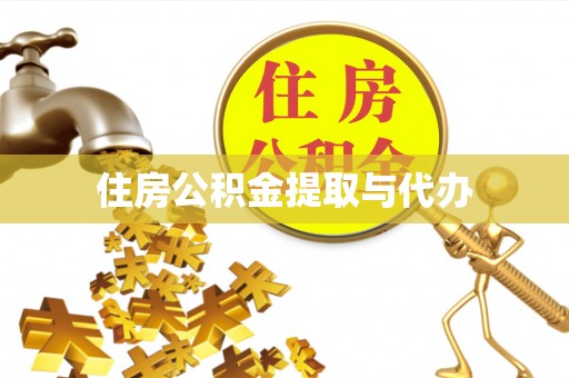 甘谷住房公积金提取与代办