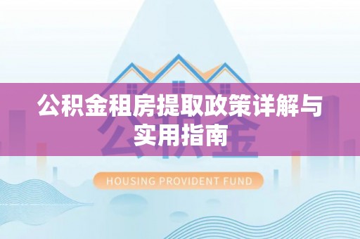 甘谷公积金租房提取政策详解与实用指南