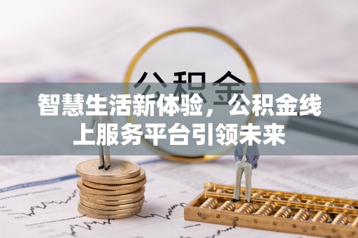 甘谷智慧生活新体验，公积金线上服务平台引领未来