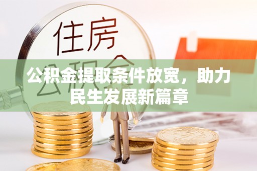 甘谷公积金提取条件放宽，助力民生发展新篇章