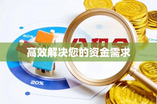 甘谷高效解决您的资金需求