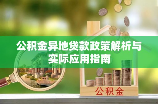 甘谷公积金异地贷款政策解析与实际应用指南