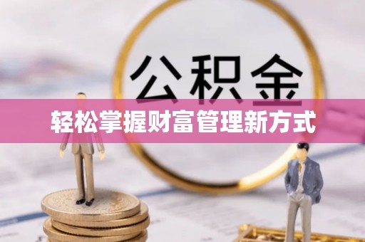甘谷轻松掌握财富管理新方式