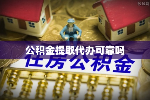 甘谷公积金提取代办可靠吗