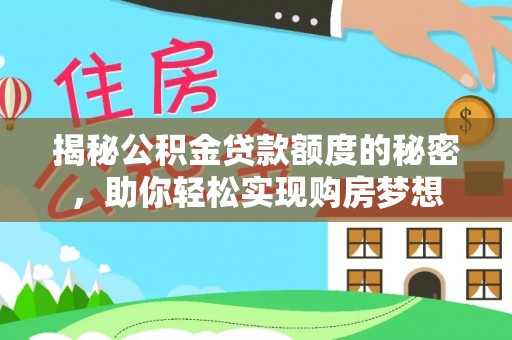 甘谷揭秘公积金贷款额度的秘密，助你轻松实现购房梦想