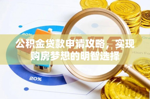 甘谷公积金贷款申请攻略，实现购房梦想的明智选择